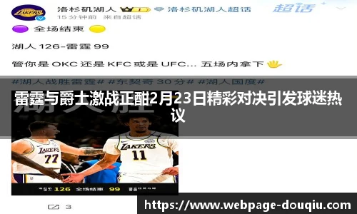 雷霆与爵士激战正酣2月23日精彩对决引发球迷热议