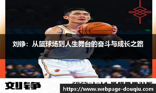 刘铮：从篮球场到人生舞台的奋斗与成长之路