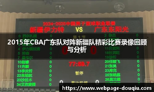 2015年CBA广东队对阵新疆队精彩比赛录像回顾与分析