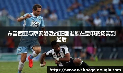 布雷西亚与萨索洛激战正酣谁能在意甲赛场笑到最后