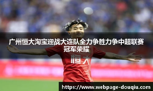 广州恒大淘宝迎战大连队全力争胜力争中超联赛冠军荣耀