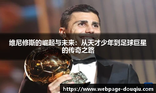 维尼修斯的崛起与未来：从天才少年到足球巨星的传奇之路