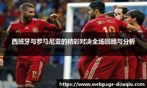 西班牙与罗马尼亚的精彩对决全场回顾与分析