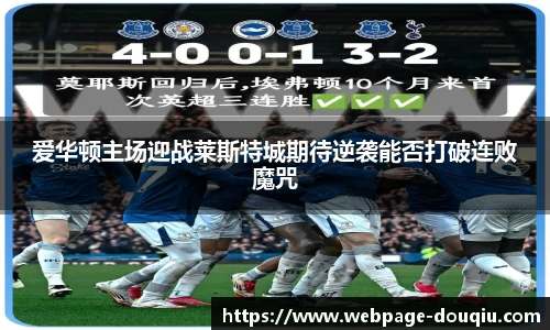 爱华顿主场迎战莱斯特城期待逆袭能否打破连败魔咒
