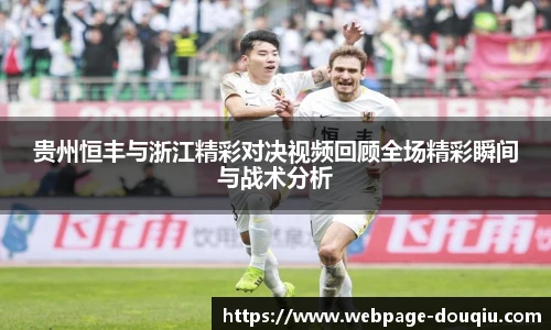 贵州恒丰与浙江精彩对决视频回顾全场精彩瞬间与战术分析