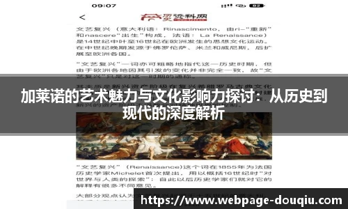 加莱诺的艺术魅力与文化影响力探讨：从历史到现代的深度解析