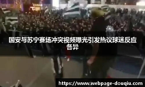 国安与苏宁赛场冲突视频曝光引发热议球迷反应各异