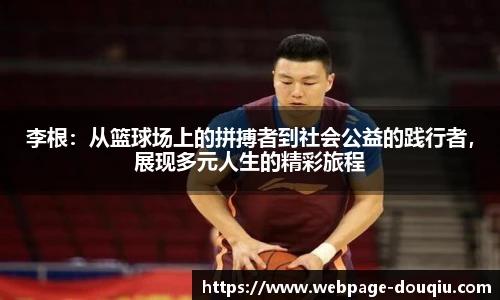 李根：从篮球场上的拼搏者到社会公益的践行者，展现多元人生的精彩旅程