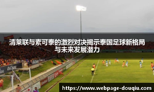 清莱联与素可泰的激烈对决揭示泰国足球新格局与未来发展潜力