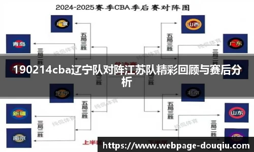 190214cba辽宁队对阵江苏队精彩回顾与赛后分析