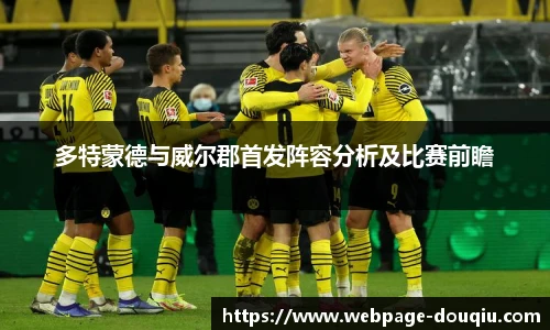 多特蒙德与威尔郡首发阵容分析及比赛前瞻