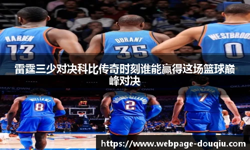 雷霆三少对决科比传奇时刻谁能赢得这场篮球巅峰对决