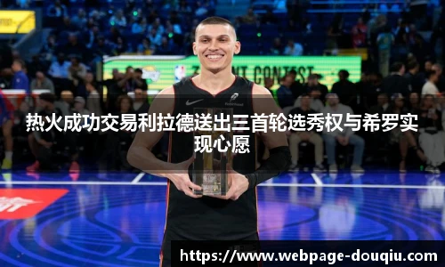 热火成功交易利拉德送出三首轮选秀权与希罗实现心愿