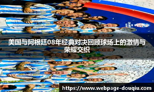 美国与阿根廷08年经典对决回顾球场上的激情与荣耀交织