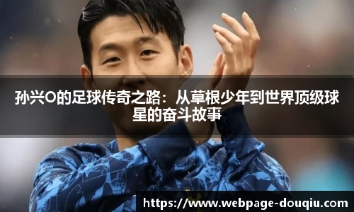 孙兴O的足球传奇之路：从草根少年到世界顶级球星的奋斗故事
