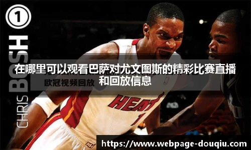 在哪里可以观看巴萨对尤文图斯的精彩比赛直播和回放信息