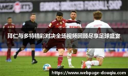 拜仁与多特精彩对决全场视频回顾尽享足球盛宴