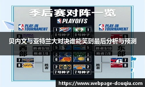 贝内文与亚特兰大对决谁能笑到最后分析与预测