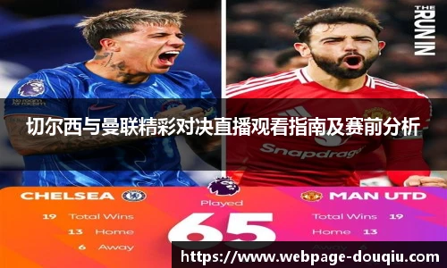 切尔西与曼联精彩对决直播观看指南及赛前分析