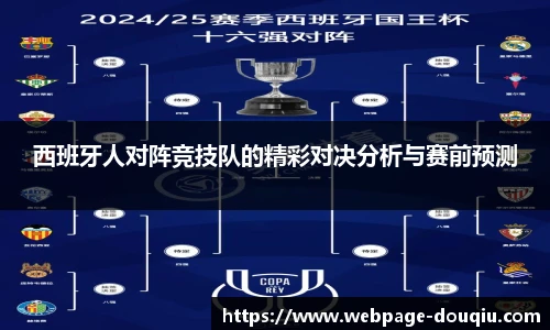 西班牙人对阵竞技队的精彩对决分析与赛前预测