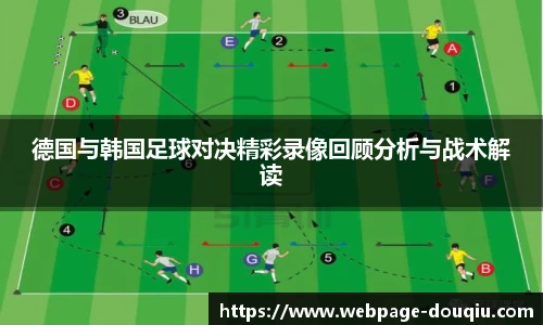 德国与韩国足球对决精彩录像回顾分析与战术解读