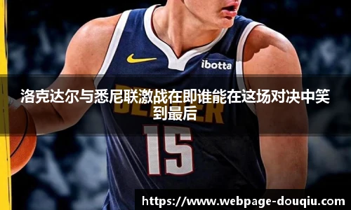 洛克达尔与悉尼联激战在即谁能在这场对决中笑到最后