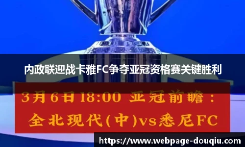 内政联迎战卡雅FC争夺亚冠资格赛关键胜利