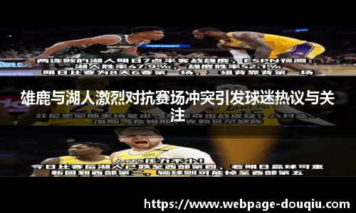 雄鹿与湖人激烈对抗赛场冲突引发球迷热议与关注