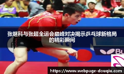 张继科与张超全运会巅峰对决揭示乒乓球新格局的精彩瞬间
