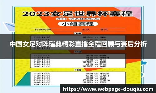 中国女足对阵瑞典精彩直播全程回顾与赛后分析