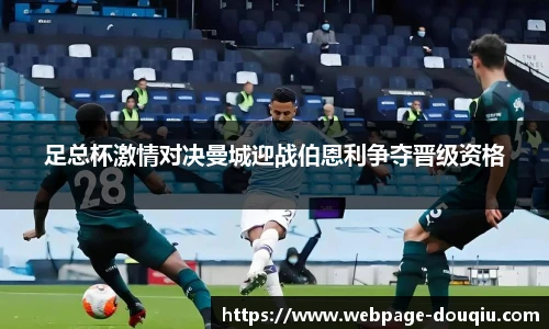 足总杯激情对决曼城迎战伯恩利争夺晋级资格