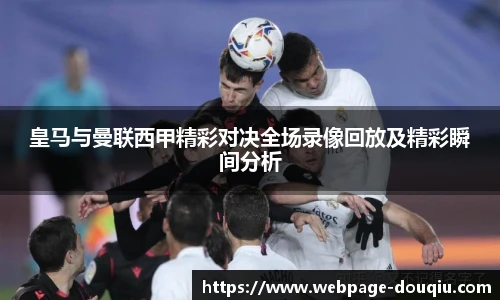 皇马与曼联西甲精彩对决全场录像回放及精彩瞬间分析