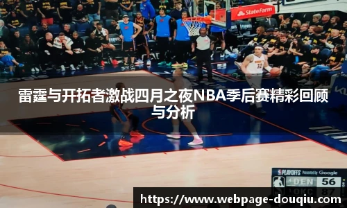雷霆与开拓者激战四月之夜NBA季后赛精彩回顾与分析