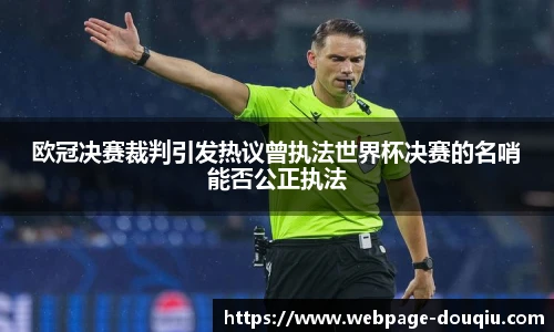 欧冠决赛裁判引发热议曾执法世界杯决赛的名哨能否公正执法