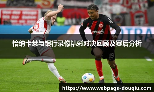 恰纳卡莱与银行录像精彩对决回顾及赛后分析