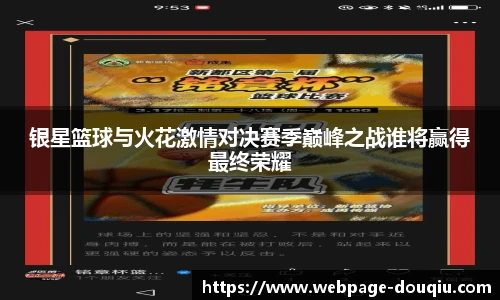 银星篮球与火花激情对决赛季巅峰之战谁将赢得最终荣耀