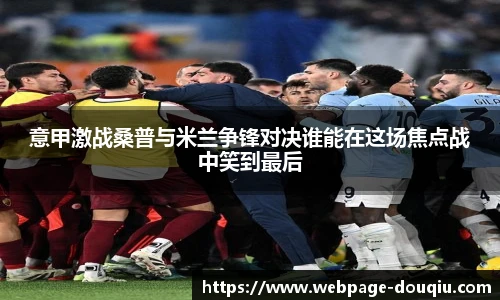 意甲激战桑普与米兰争锋对决谁能在这场焦点战中笑到最后
