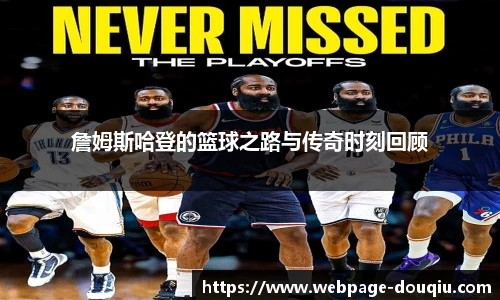 詹姆斯哈登的篮球之路与传奇时刻回顾