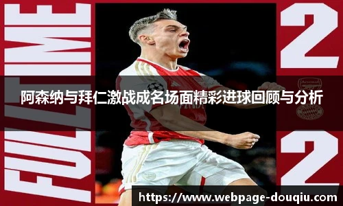 阿森纳与拜仁激战成名场面精彩进球回顾与分析