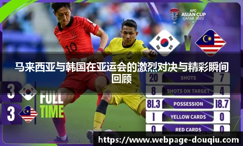 马来西亚与韩国在亚运会的激烈对决与精彩瞬间回顾