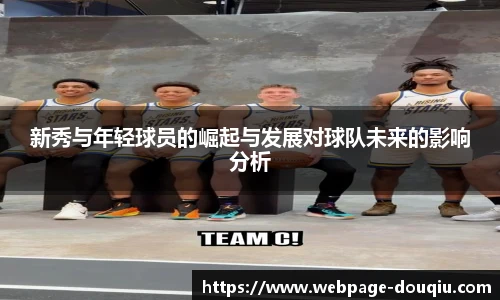 新秀与年轻球员的崛起与发展对球队未来的影响分析
