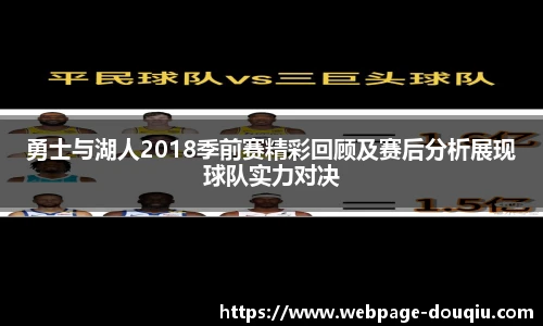 勇士与湖人2018季前赛精彩回顾及赛后分析展现球队实力对决