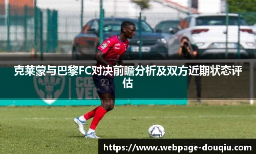 克莱蒙与巴黎FC对决前瞻分析及双方近期状态评估