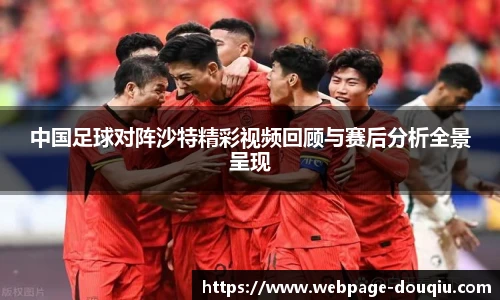 中国足球对阵沙特精彩视频回顾与赛后分析全景呈现