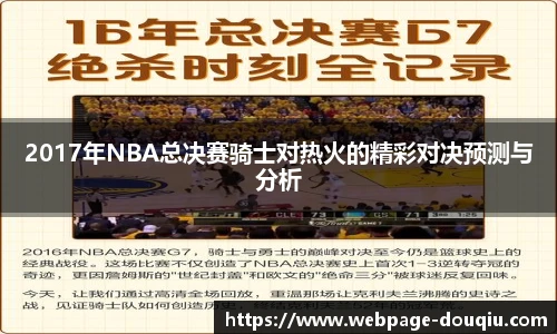 2017年NBA总决赛骑士对热火的精彩对决预测与分析