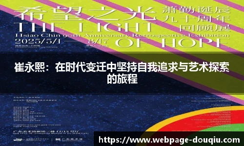 崔永熙：在时代变迁中坚持自我追求与艺术探索的旅程