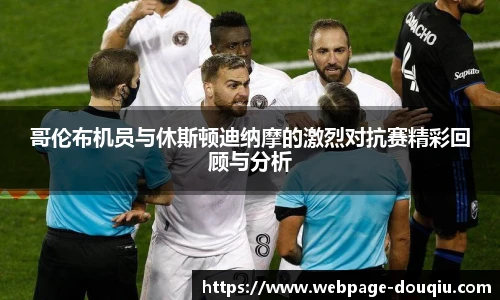哥伦布机员与休斯顿迪纳摩的激烈对抗赛精彩回顾与分析
