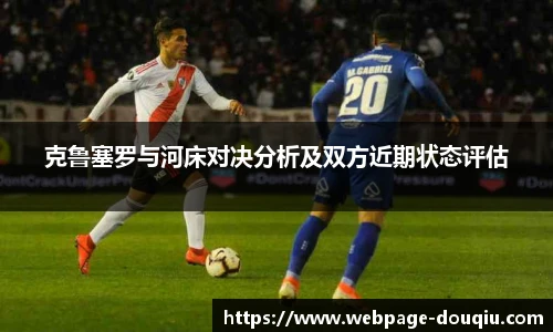 克鲁塞罗与河床对决分析及双方近期状态评估