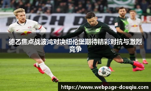 德乙焦点战波鸿对决纽伦堡期待精彩对抗与激烈竞争