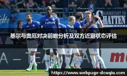 基尔与奥厄对决前瞻分析及双方近期状态评估